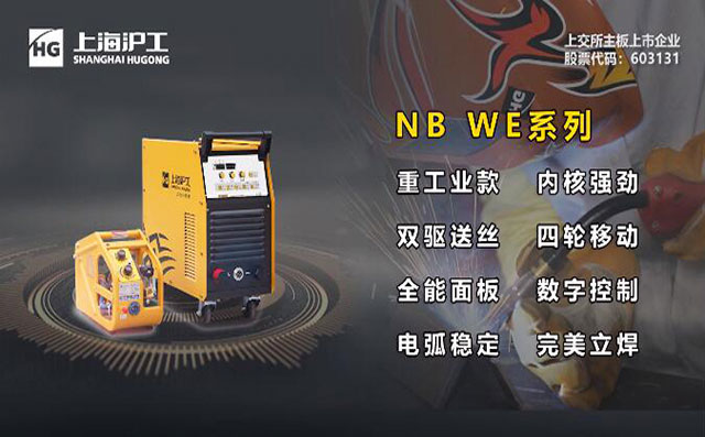 滬工NB WE數(shù)字氣保焊機