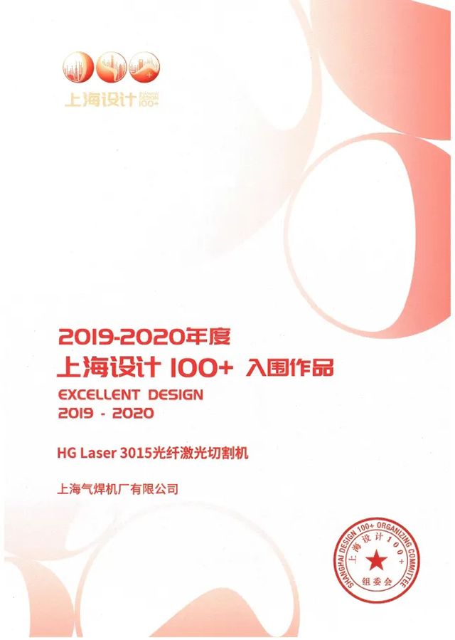 滬工HG Laser 3015光纖激光切割機獲選“上海設計100+”入圍作品