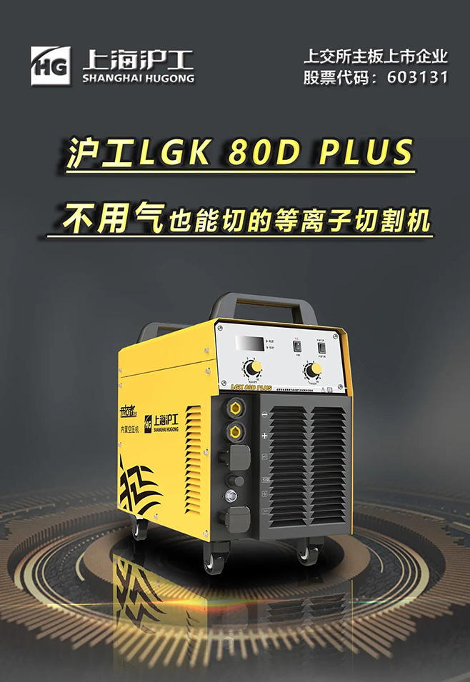 滬工LGK 80D PLUS雙電源等離子切割機(jī)，不用氣泵也能切