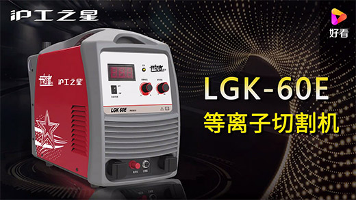 滬工之星等離子切割機LGK-60E快速安裝、切割參數(shù)推薦、切割演示、效果展示視頻