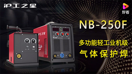 滬工之星NB-250F氣保焊機(jī)快速安裝、電流電壓參數(shù)推薦、使用演示、焊接效果視頻