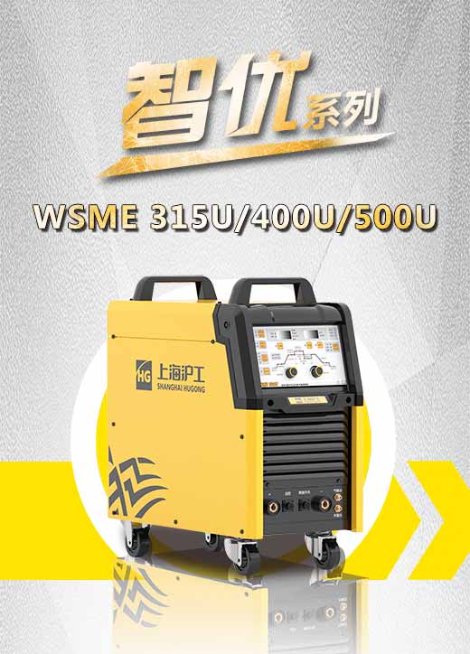 滬工智優(yōu)WSME 315U/400U/500U數(shù)字焊機(jī)特點(diǎn)優(yōu)勢(shì)